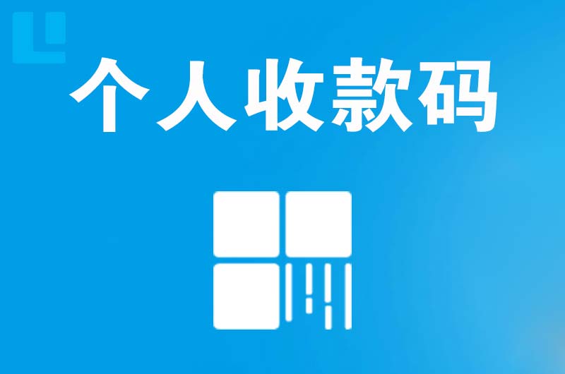 南宁拉卡拉个人收款码