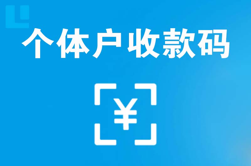 南宁拉卡拉个体户收款码