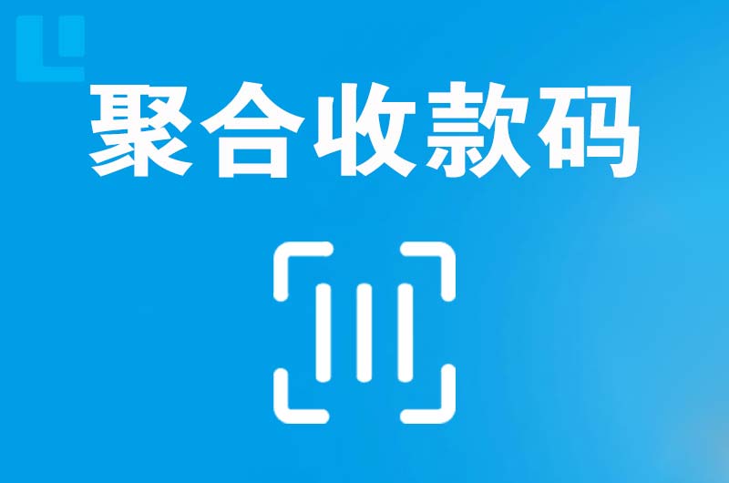 南宁拉卡拉聚合收款码